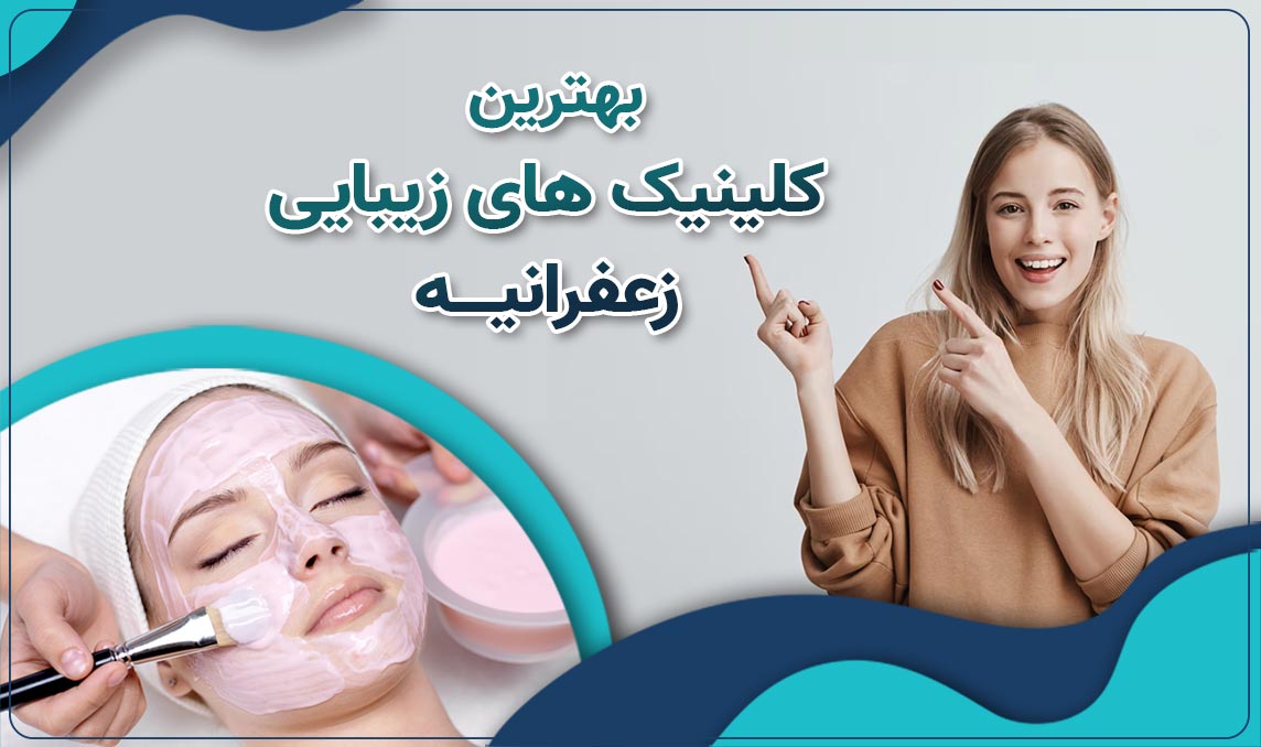 کلینیک زیبایی زعفرانیه، مجهزترین مرکز ارائه خدمات درمانی و زیبایی