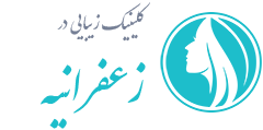 کلینیک زیبایی زعفرانیه